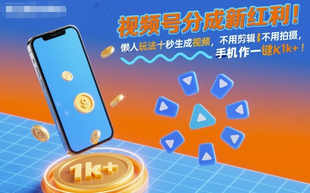 视频号分成新红利！懒人玩法十秒生成视频，不用剪辑不用拍摄，手机一键操作，单日1k+-大米网创