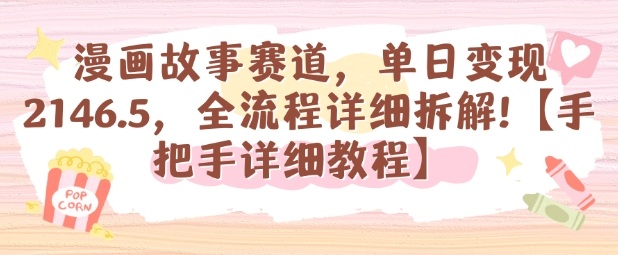 漫画故事赛道，单日变现1k，全流程详细拆解【手把手详细教程】-大米网创