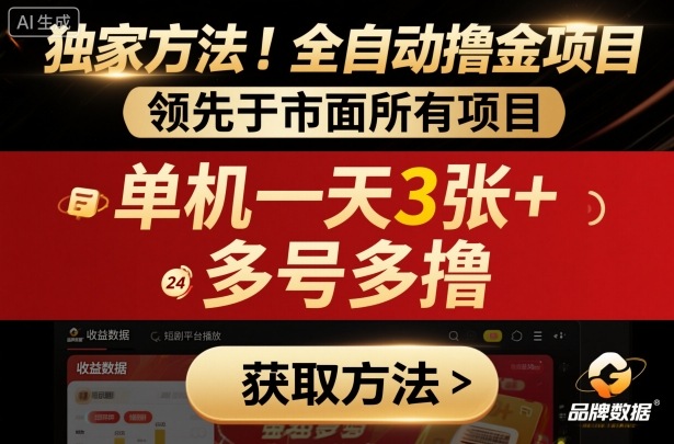独家方法!最新短剧平台全自动撸金项目,领先于市面所有挂G项目,单机一天3张+,多号多撸-大米网创