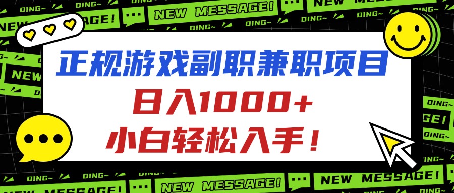 正规游戏副职兼职项目，日入1000+，小白轻松入手！-大米网创