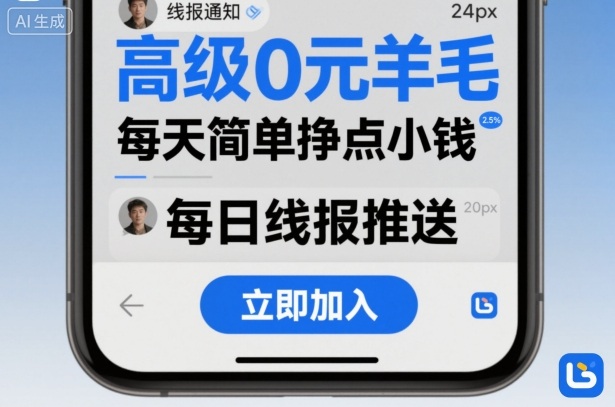高级0元羊毛线报社群项目，每天简单挣点小钱-大米网创