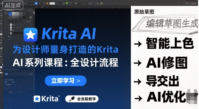 为设计师量身打造的Krita AI系列课程，全设计流程，实时AI手绘-大米网创