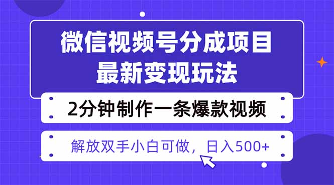 视频号分成最新玩法，两天暴力起号变现1500+，爆款视频制作只需要2分钟…-大米网创