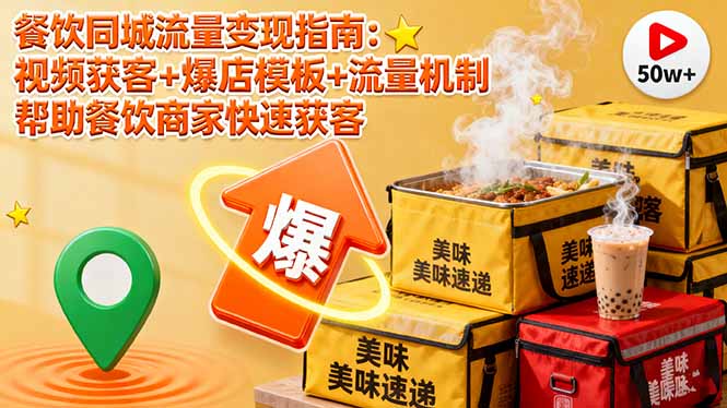 餐饮同城流量变现指南:视频获客+爆店模板+流量机制 帮助餐饮商家快速获客-大米网创