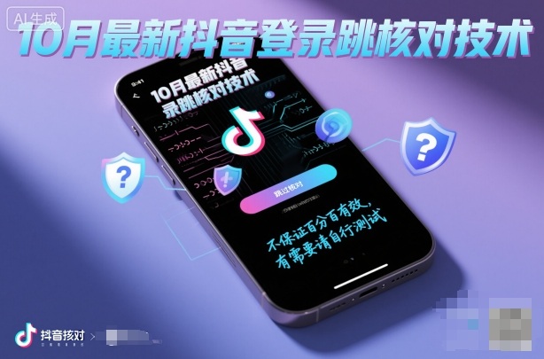 10月最新抖音登陆跳核对技术，不保证百分百，有需要自测-大米网创