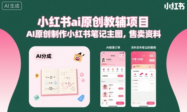 小红书ai原创教辅项目，AI原创制作小红书笔记主图，售卖资料-大米网创