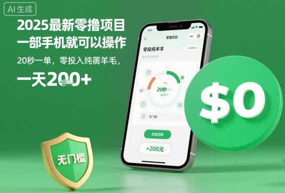 2025最新零撸项目，一部手机就可以操作，20秒一单，零投入纯薅羊毛，无门槛，一天200+-大米网创