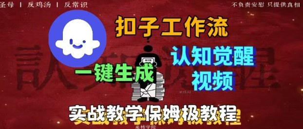 Coze扣子工作流一键生成爆火的火柴人认知觉醒人间清醒视频教程，0基础小白轻松学会搭建-大米网创