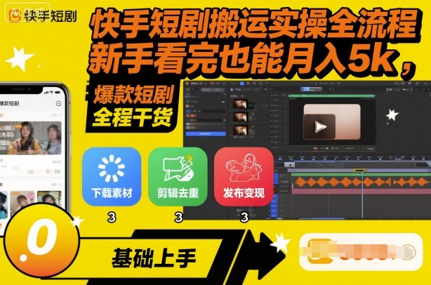 快手短剧搬运实操全流程,新手看完也能月入5k,全程干货-大米网创