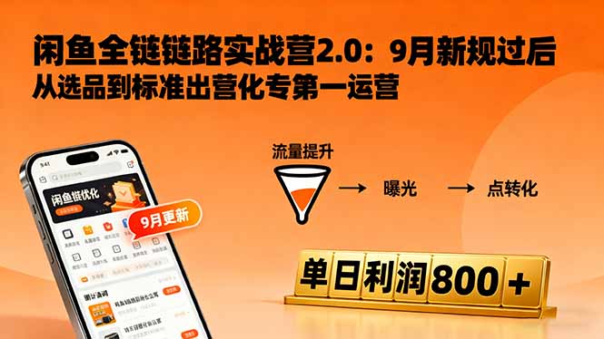 闲鱼变现课3.0：掌握链接优化、流量提升、商业变现，单日利润800+-大米网创
