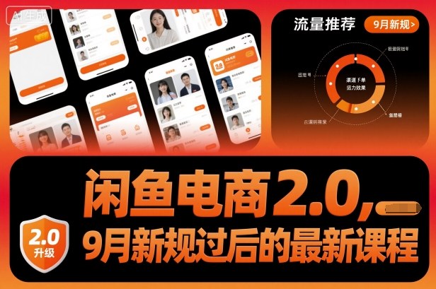 闲鱼电商2.0,9月新规过后的最新课程-大米网创