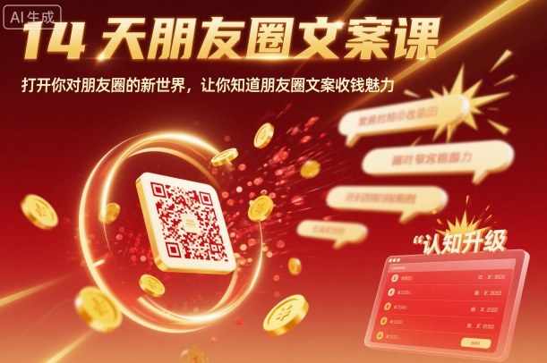 14天朋友圈文案课，打开你对朋友圈的新世界，让你知道朋友圈文案收钱魅力-大米网创
