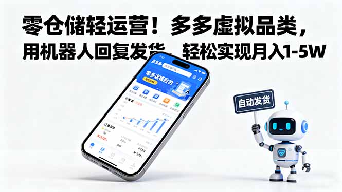 零仓储轻运营!多多虚拟品类,用机器人回复发货,轻松实现月入 1-5 W-大米网创