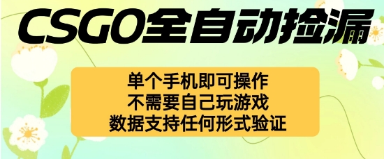 自动挂G捡漏,不用自己挂G不用玩游戏,一个手机即可操作,新手小白轻松月入1W+-大米网创