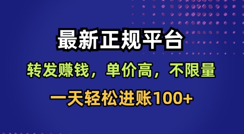 最新正规平台，转发賺钱，单价高，不限量，一天轻松进账100+-大米网创