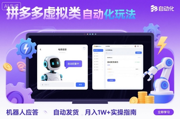 拼多多虚拟类目自动化玩法：机器人应答+自动发货，月入1W+实操指南-大米网创