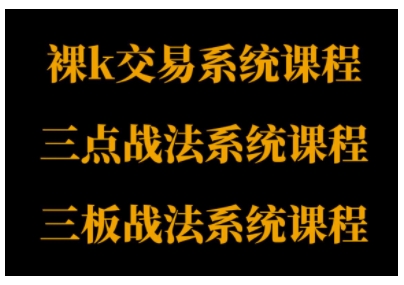 裸K体系、三点体系、三板体系三套系统课程，从基础到进阶，助力交易者构建系统化交易思路-大米网创