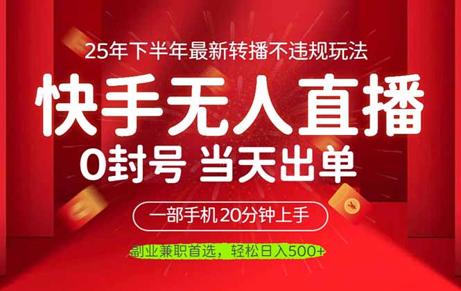 当天见收益，一部手机日入500+，最新无人直播不违规玩法-大米网创