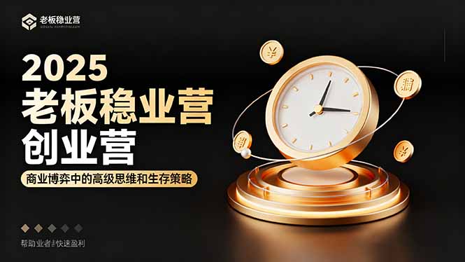 2025老板稳赚创业营：商业博弈中高级思维和生存策略，帮助创业者快速盈利-大米网创