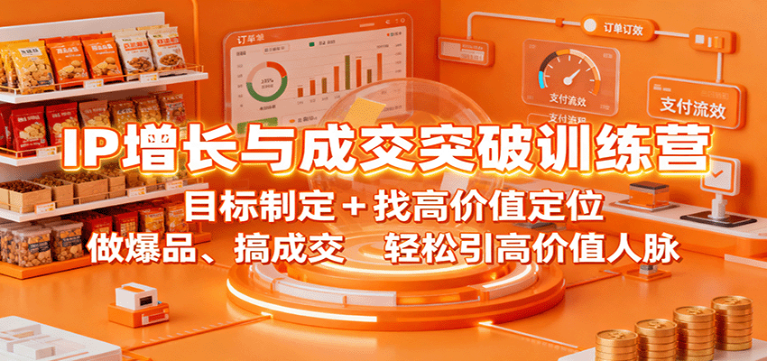 IP增长与成交突破训练营:目标制定+找高价值定位,做爆品、搞成交,轻松引高价值人脉-大米网创