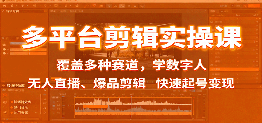 多平台剪辑实操课:覆盖多种赛道,学数字人、无人直播、爆品剪辑,快速起号变现-大米网创