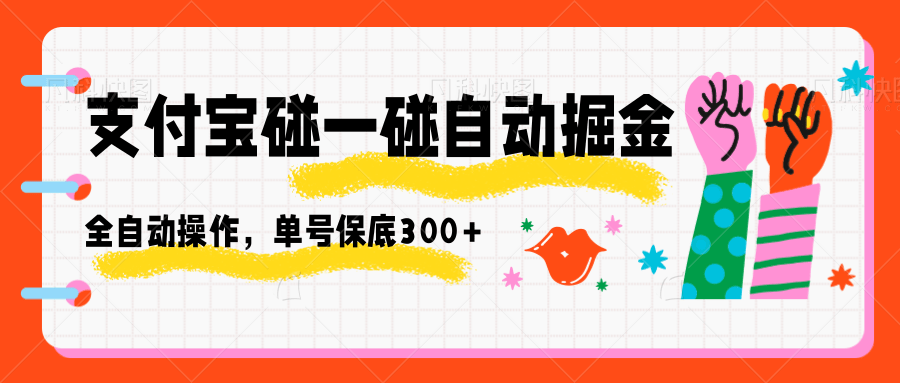 支付宝碰一碰自动掘金，全自动操作，单号保底300+-大米网创