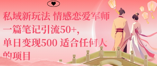 私域新玩法情感恋爱军师一篇笔记引流50+,单日变现5张适合任何人的项目-大米网创