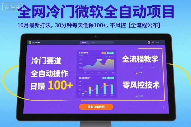全网冷门微软全自动挂G项目，10月最新打法，30分钟每天低保100+，不风控【全流程公布】-大米网创