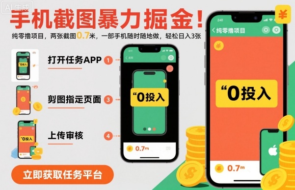 手机截图暴力掘金,两张截图0.7米,一部手机就能做,轻松日入3张-大米网创