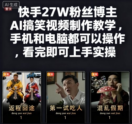 快手27W粉丝博主AI搞笑视频制作教学,手机和电脑都可以操作,看完即可上手实操-大米网创