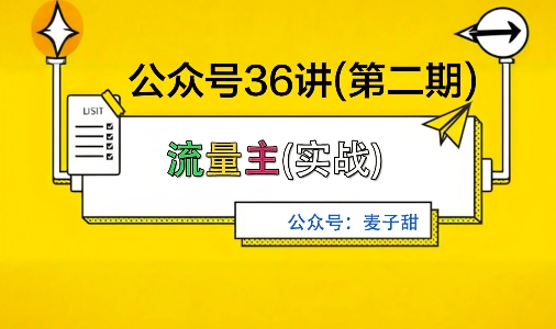 麦子甜公众号36讲-第二期，稳定持续收益，稳定玩法，复利效应强-大米网创
