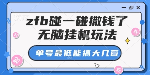 zfb碰一碰撒钱了，无脑挂机玩法，单号最低能搞大几张-大米网创