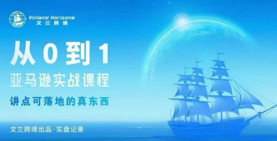 从0-1亚马逊实战课程,亚马逊从0-1,从1-10实操变现-大米网创