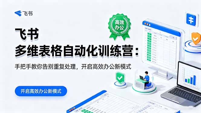 飞书 多维表格自动化训练营：手把手教你告别重复处理，开启高效办公新模式-大米网创