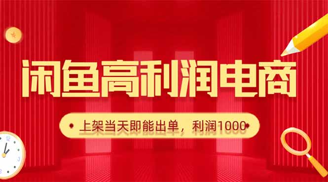 闲鱼卖爆款货源，每天利润1000，上架即出单-大米网创