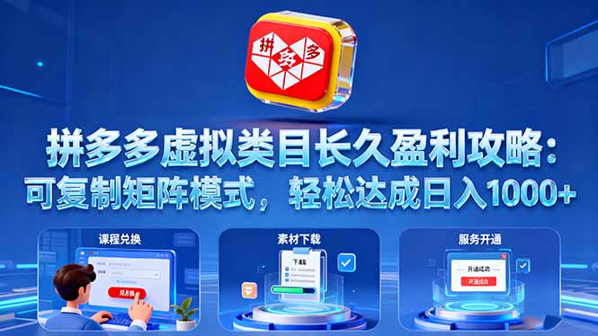 拼多多虚拟类目长久盈利攻略:可复制矩阵模式,轻松达成日入 1000+-大米网创