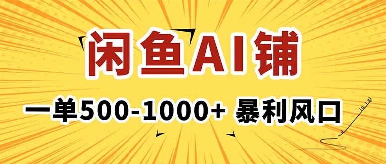 在闲鱼开AI写作店铺，一单500-1000+，暴利风口，稳定月入1-3W+-大米网创