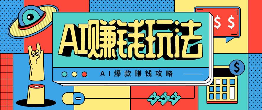 AI萌宠视频爆款攻略,小白无脑操作,每天30分钟,轻松上手,日入500+-大米网创