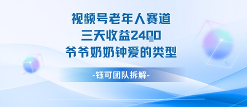 视频号分成计划老人赛道，三天收益2.4k，爷爷奶奶钟爱的视频类型-大米网创