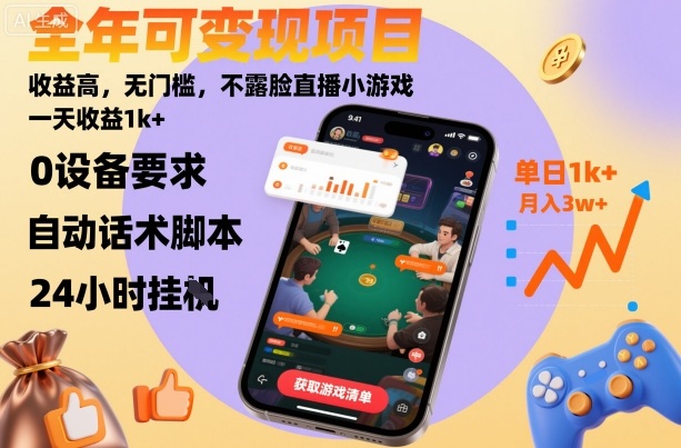 全年可变现项目,收益高,无门槛,不露脸直播小游戏,一天收益1k+-大米网创