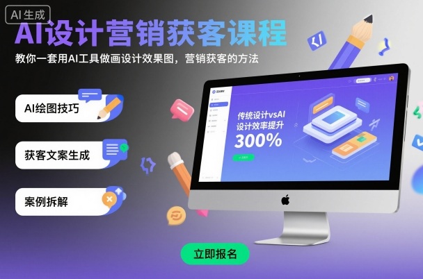 AI设计营销获客课程,教你一套用AI工具做画设计效果图,营销获客的方法-大米网创