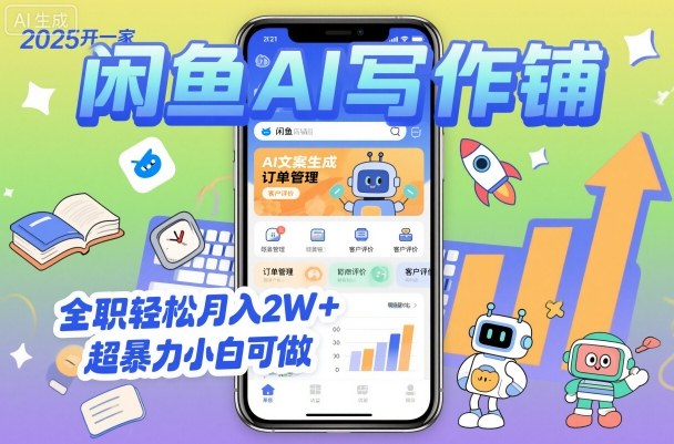 2025开一家闲鱼AI写作铺,全职轻松月入2W+,超暴力小白可做-大米网创