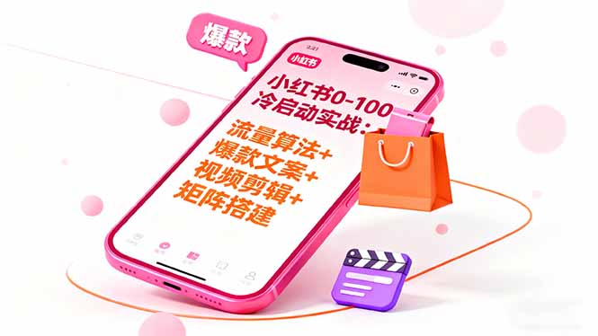 小红书0-100冷启动实战：流量算法+爆款选品+爆款文案+视频剪辑+矩阵搭建-大米网创