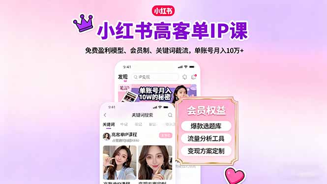小红书高客单IP课,免费盈利模型、会员制、关键词截流,单账号月入10万+-大米网创