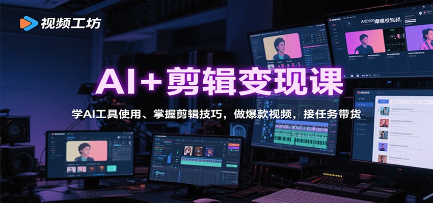 AI+剪辑变现课：学AI工具使用、掌握剪辑技巧，做爆款视频，接任务带货-大米网创