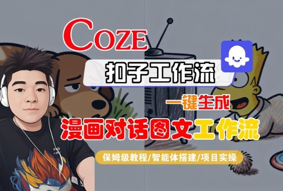 Coze扣子智能体工作流一键生成“漫画对话图文“工作流,全流程保姆级教学-大米网创