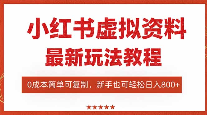 小红书虚拟资料项目：最新搜索流变现玩法，0成本简单可复制，一人多店…-大米网创