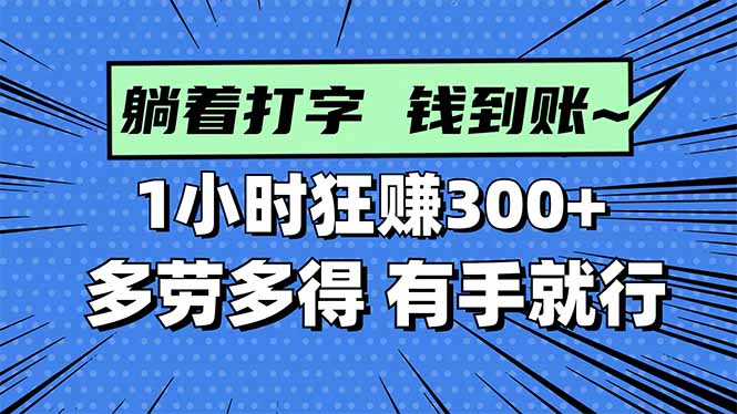 打字搞钱，1小时狂赚300+多劳多得，有手就能做！-大米网创