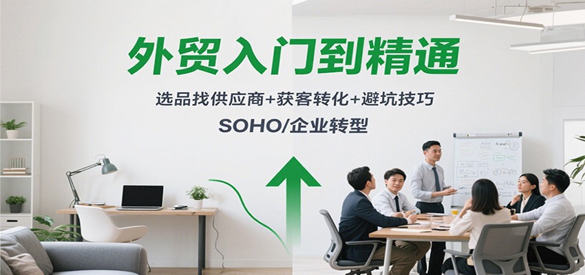 外贸入门到精通,选品找供应商+获客转化+避坑技巧,SOHO/企业转型-大米网创