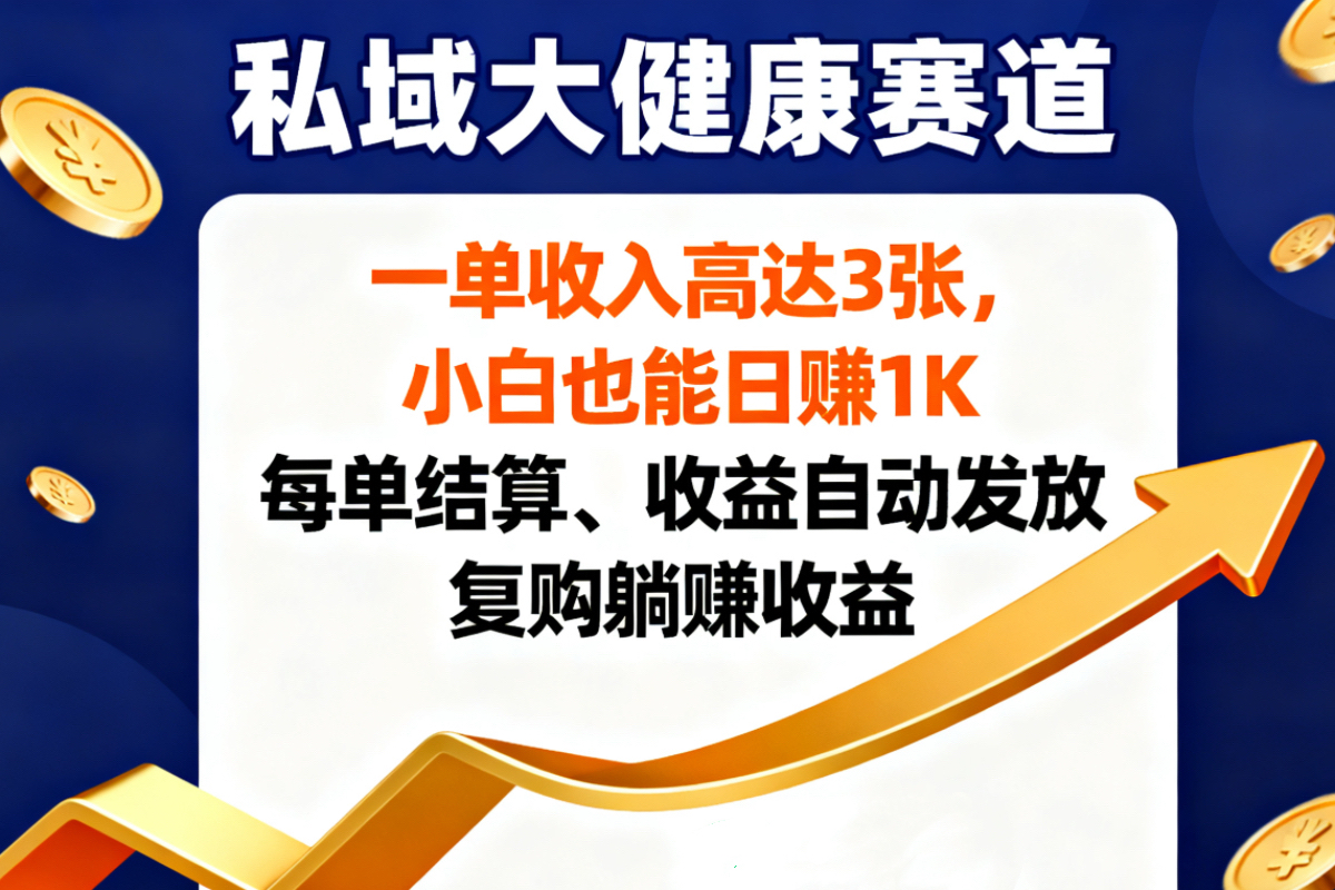 私域大健康赛道,一单收入高达 3˙张,小白也能日赚 1 K,每单结算、收益自动发放,复购躺赚收益-大米网创